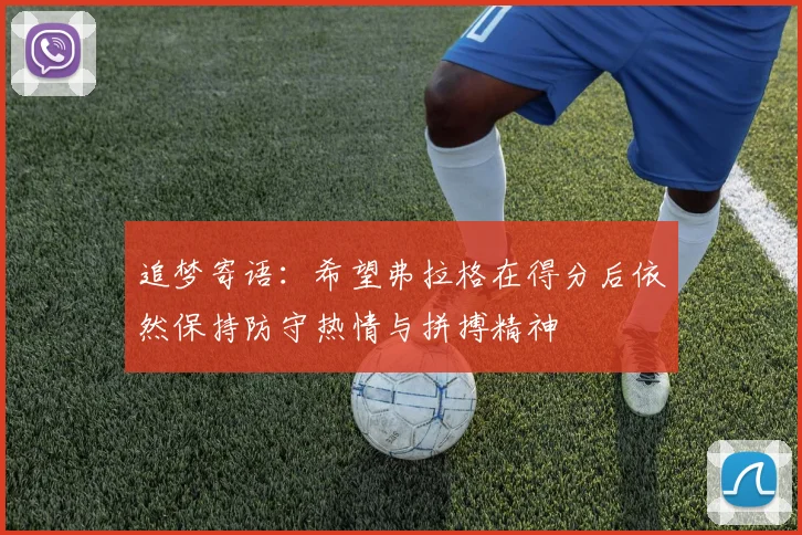 追梦寄语：希望弗拉格在得分后依然保持防守热情与拼搏精神