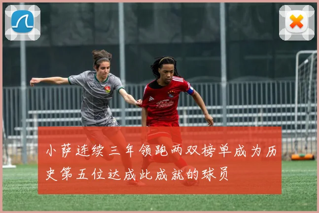 小萨连续三年领跑两双榜单成为历史第五位达成此成就的球员