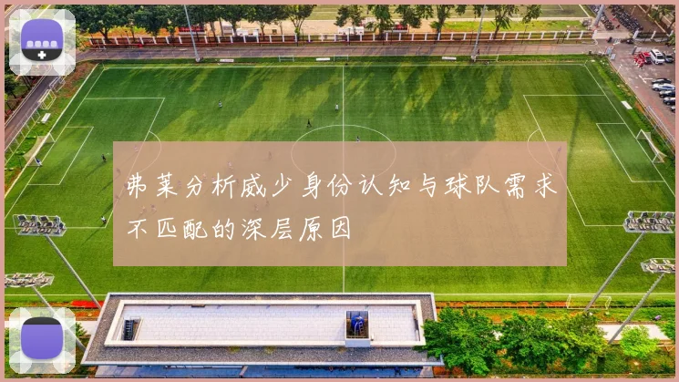 弗莱分析威少身份认知与球队需求不匹配的深层原因