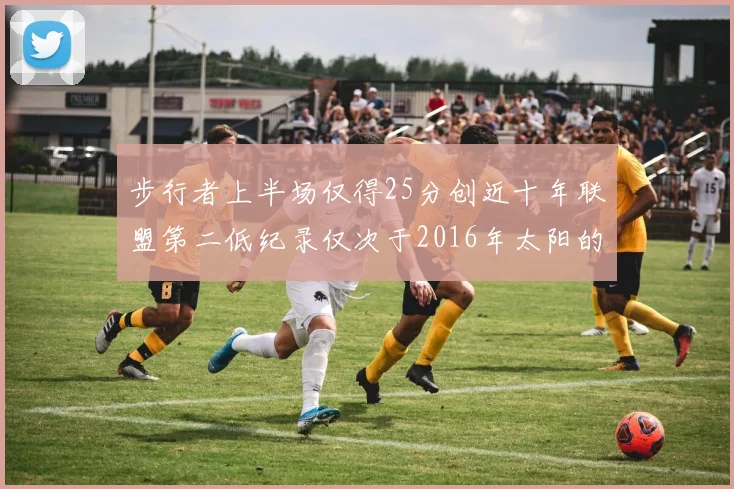 步行者上半场仅得25分创近十年联盟第二低纪录仅次于2016年太阳的22分