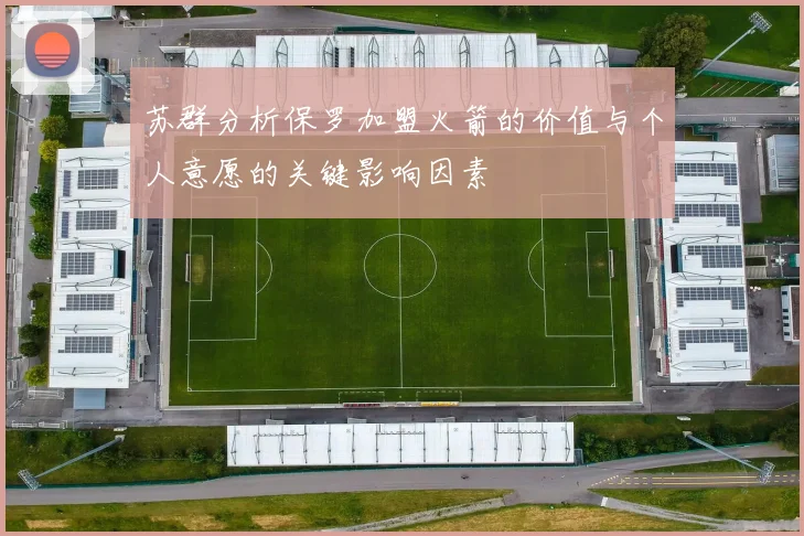 苏群分析保罗加盟火箭的价值与个人意愿的关键影响因素