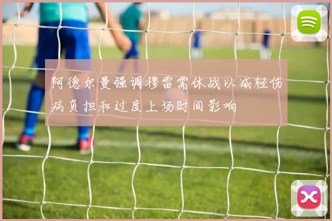 阿德尔曼强调穆雷需休战以减轻伤病负担和过度上场时间影响