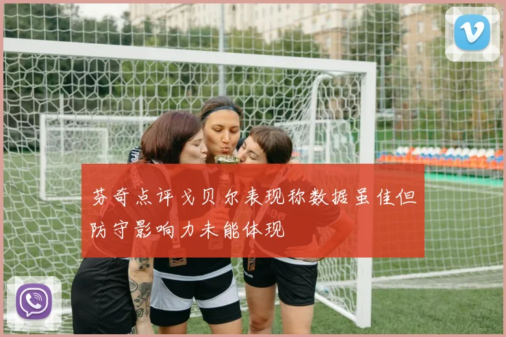 芬奇点评戈贝尔表现称数据虽佳但防守影响力未能体现