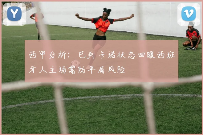 西甲分析：巴列卡诺状态回暖西班牙人主场需防平局风险