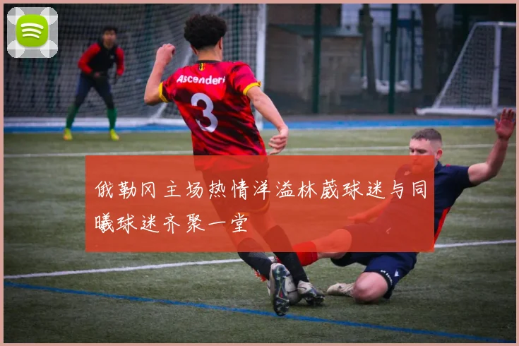 俄勒冈主场热情洋溢林葳球迷与同曦球迷齐聚一堂