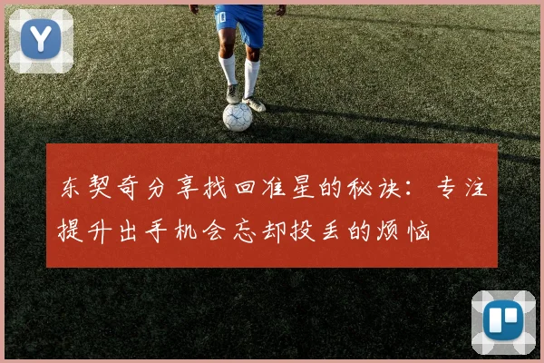 东契奇分享找回准星的秘诀：专注提升出手机会忘却投丢的烦恼