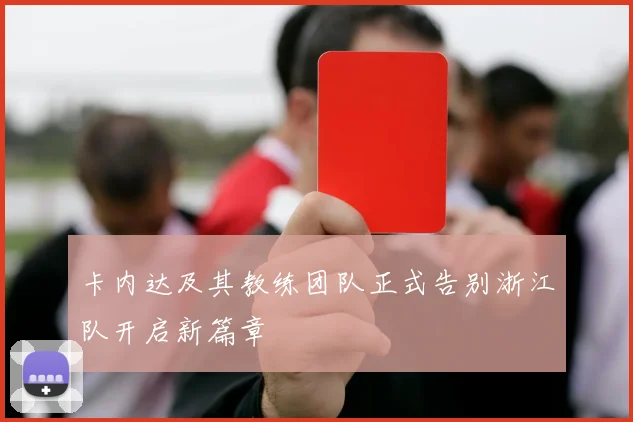 卡内达及其教练团队正式告别浙江队开启新篇章