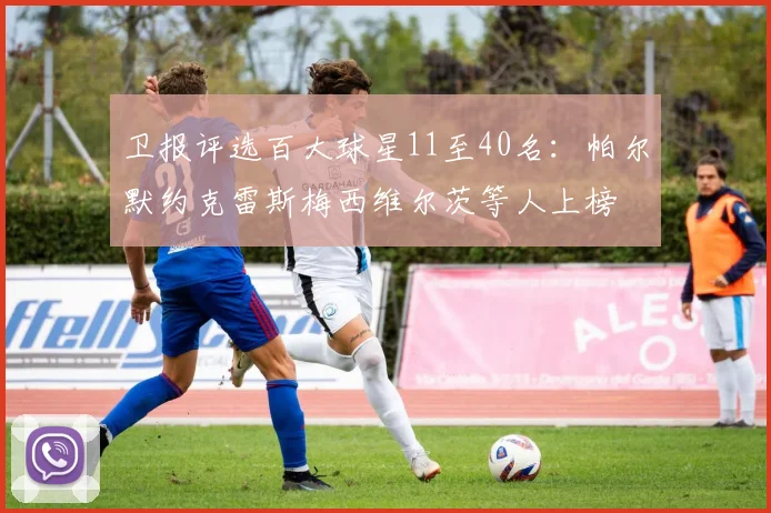 卫报评选百大球星11至40名：帕尔默约克雷斯梅西维尔茨等人上榜