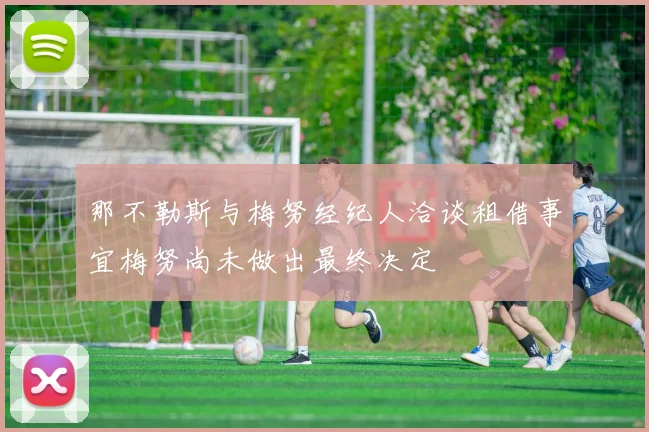 那不勒斯与梅努经纪人洽谈租借事宜梅努尚未做出最终决定