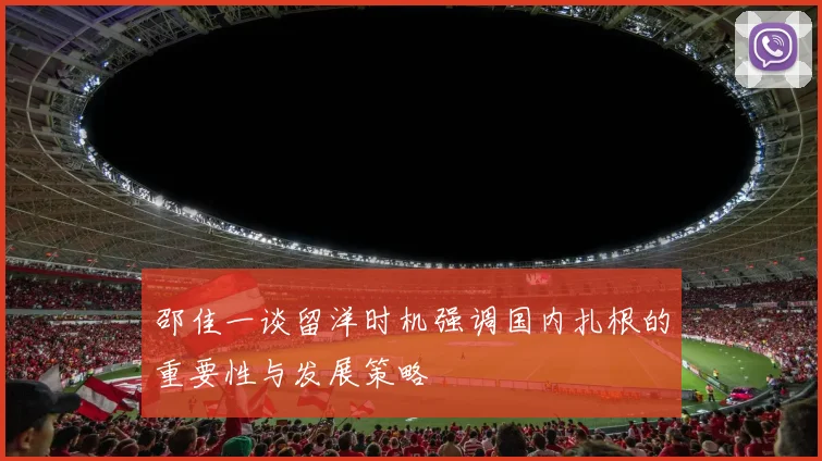 邵佳一谈留洋时机强调国内扎根的重要性与发展策略