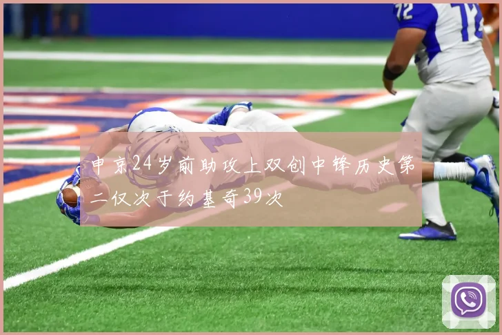 申京24岁前助攻上双创中锋历史第二仅次于约基奇39次