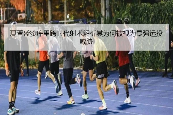 夏普盛赞库里跨时代射术解析其为何被视为最强远投威胁（bandao）